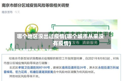 哪个地区没出过疫情(哪个城市从来没有疫情)-第1张图片