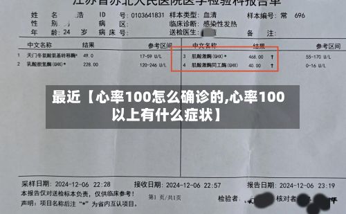 最近【心率100怎么确诊的,心率100以上有什么症状】-第1张图片