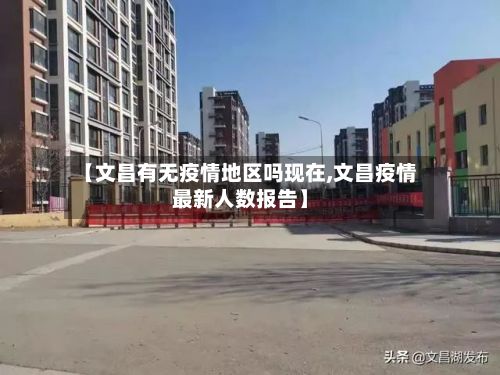 【文昌有无疫情地区吗现在,文昌疫情最新人数报告】-第1张图片