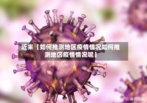 近来【如何推测地区疫情情况如何推测地区疫情情况呢】-第1张图片