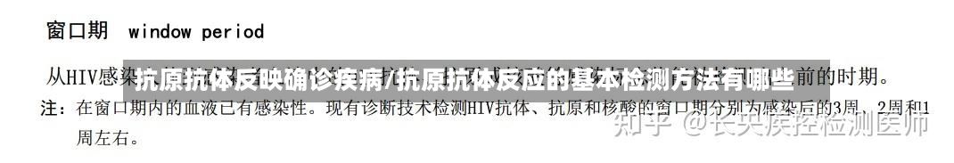 抗原抗体反映确诊疾病/抗原抗体反应的基本检测方法有哪些-第1张图片