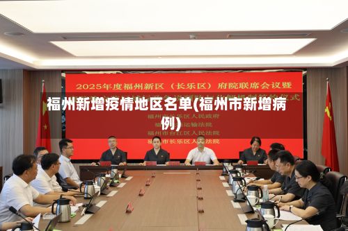 福州新增疫情地区名单(福州市新增病例)