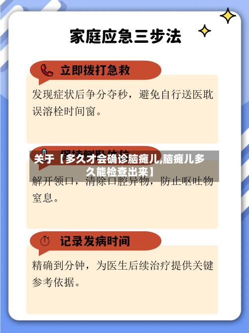 关于【多久才会确诊脑瘫儿,脑瘫儿多久能检查出来】