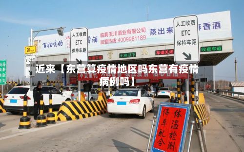 近来【东营算疫情地区吗东营有疫情病例吗】-第1张图片