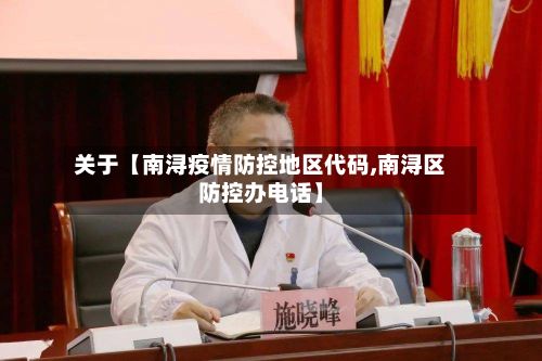 关于【南浔疫情防控地区代码,南浔区防控办电话】-第2张图片