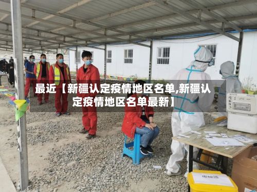 最近【新疆认定疫情地区名单,新疆认定疫情地区名单最新】-第1张图片