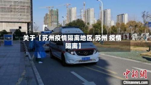 关于【苏州疫情隔离地区,苏州 疫情 隔离】-第3张图片