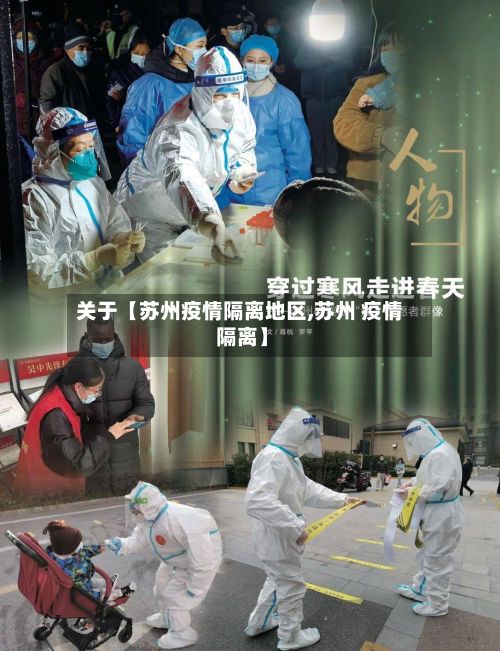 关于【苏州疫情隔离地区,苏州 疫情 隔离】-第1张图片