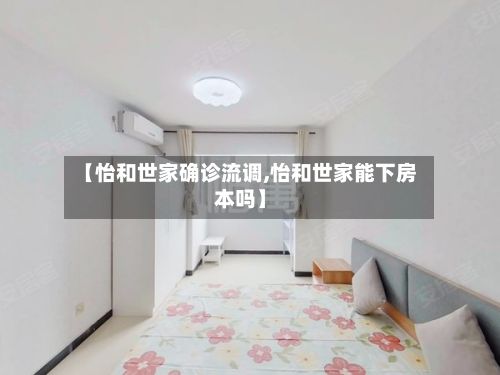【怡和世家确诊流调,怡和世家能下房本吗】-第1张图片