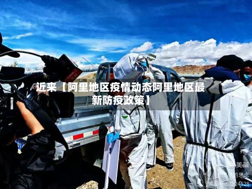 近来【阿里地区疫情动态阿里地区最新防疫政策】-第1张图片