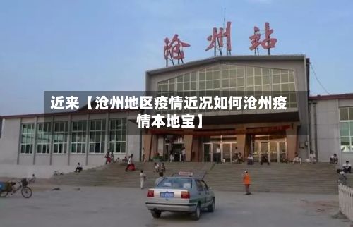 近来【沧州地区疫情近况如何沧州疫情本地宝】-第3张图片
