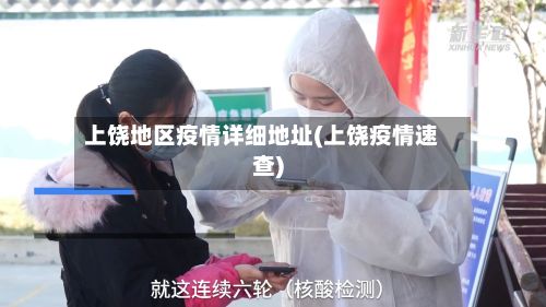 上饶地区疫情详细地址(上饶疫情速查)