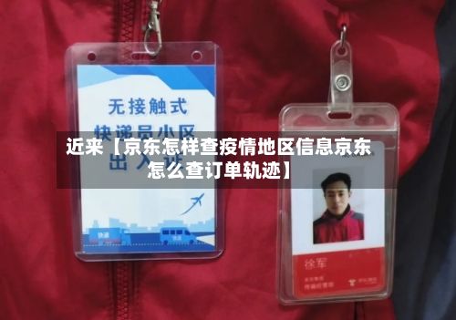近来【京东怎样查疫情地区信息京东怎么查订单轨迹】-第1张图片