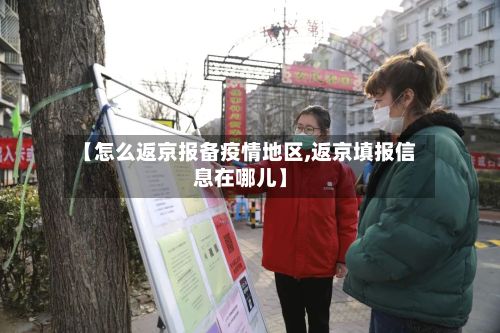 【怎么返京报备疫情地区,返京填报信息在哪儿】