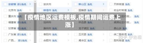 【疫情地区运费模板,疫情期间运费上涨】
