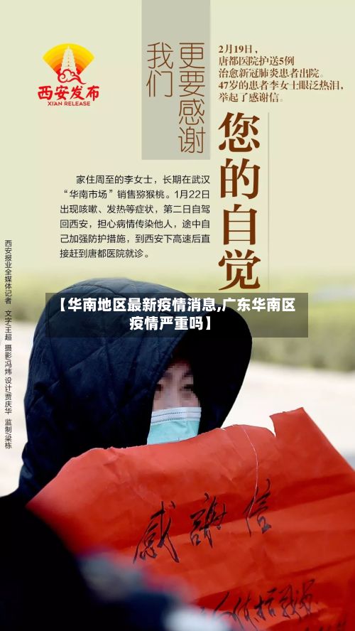 【华南地区最新疫情消息,广东华南区疫情严重吗】-第2张图片