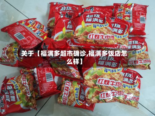 关于【福满多超市确诊,福满多饭店怎么样】-第2张图片