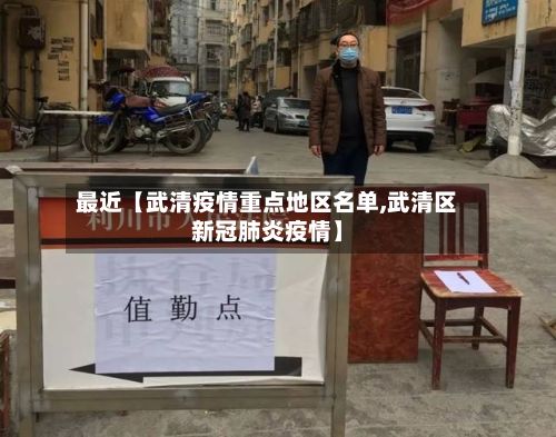 最近【武清疫情重点地区名单,武清区新冠肺炎疫情】-第1张图片