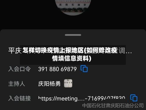 怎样切换疫情上报地区(如何修改疫情填信息资料)-第2张图片