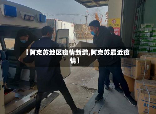 【阿克苏地区疫情新增,阿克苏最近疫情】