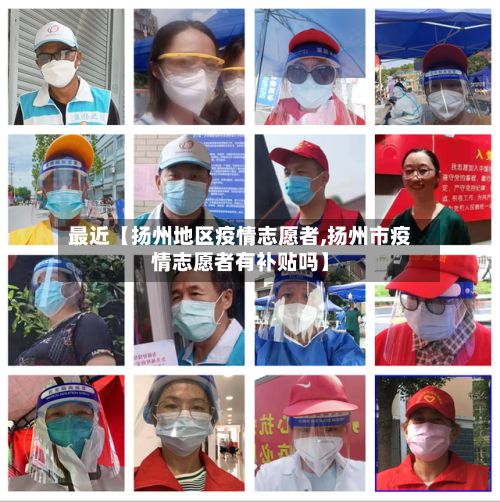 最近【扬州地区疫情志愿者,扬州市疫情志愿者有补贴吗】-第1张图片