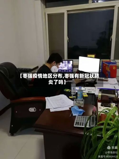 【枣强疫情地区分布,枣强有新冠状肺炎了吗】-第1张图片