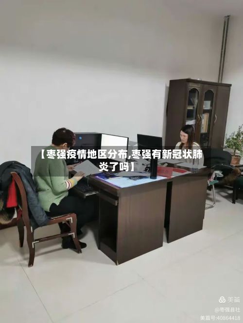 【枣强疫情地区分布,枣强有新冠状肺炎了吗】-第2张图片