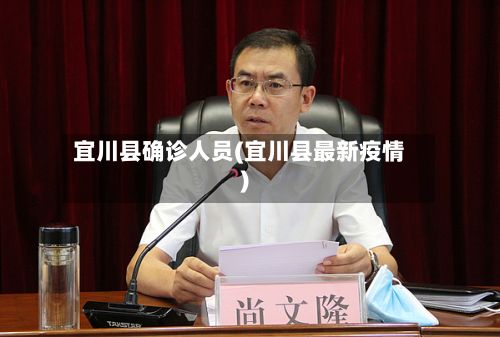 宜川县确诊人员(宜川县最新疫情)-第1张图片