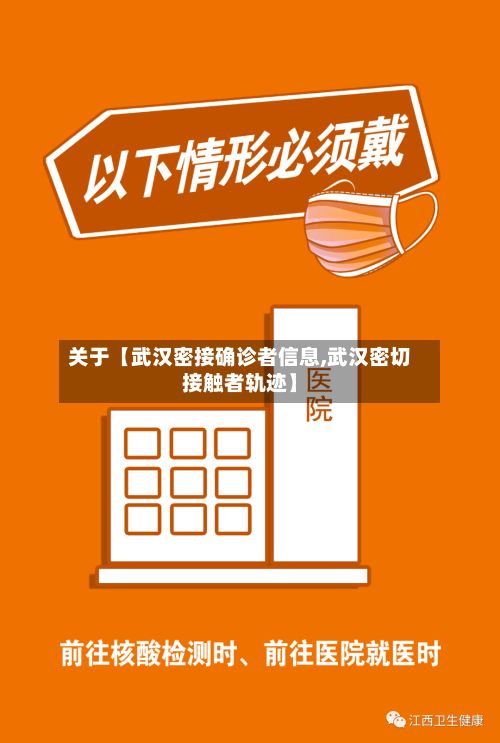 关于【武汉密接确诊者信息,武汉密切接触者轨迹】