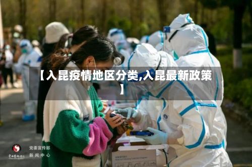 【入昆疫情地区分类,入昆最新政策】-第1张图片