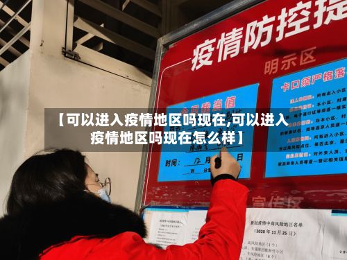 【可以进入疫情地区吗现在,可以进入疫情地区吗现在怎么样】