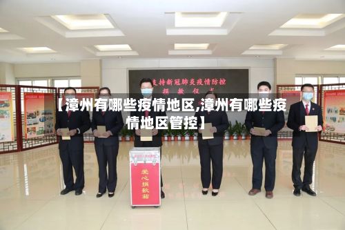 【漳州有哪些疫情地区,漳州有哪些疫情地区管控】