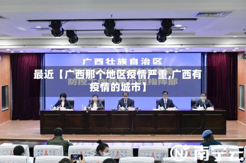 最近【广西那个地区疫情严重,广西有疫情的城市】