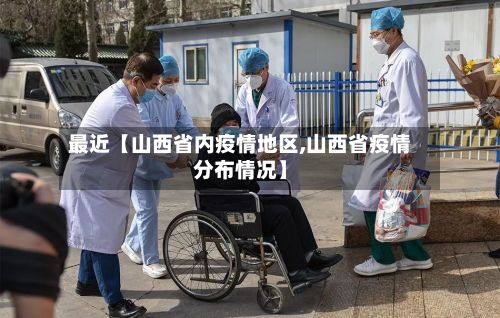 最近【山西省内疫情地区,山西省疫情分布情况】-第3张图片