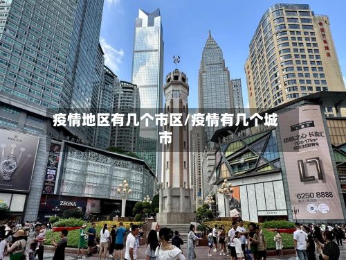 疫情地区有几个市区/疫情有几个城市-第2张图片