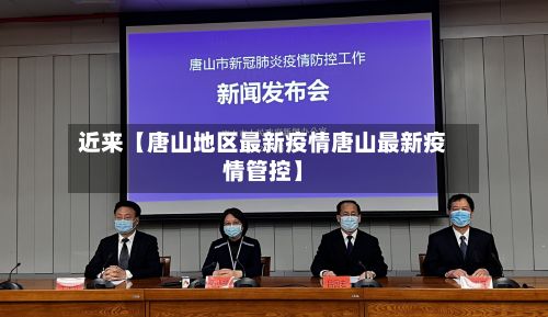 近来【唐山地区最新疫情唐山最新疫情管控】-第3张图片