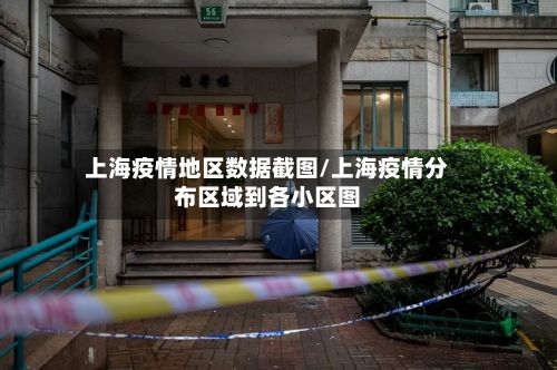 上海疫情地区数据截图/上海疫情分布区域到各小区图-第1张图片