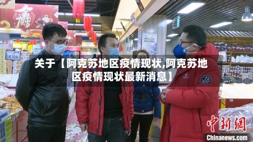 关于【阿克苏地区疫情现状,阿克苏地区疫情现状最新消息】
