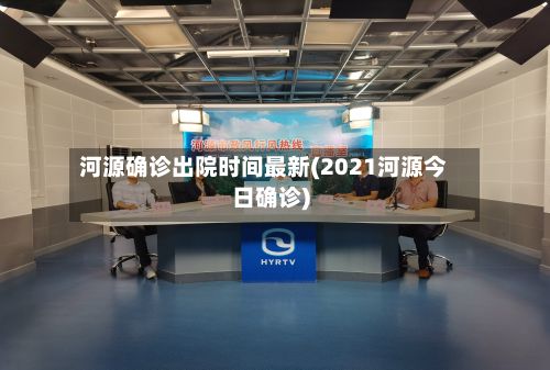 河源确诊出院时间最新(2021河源今日确诊)-第1张图片