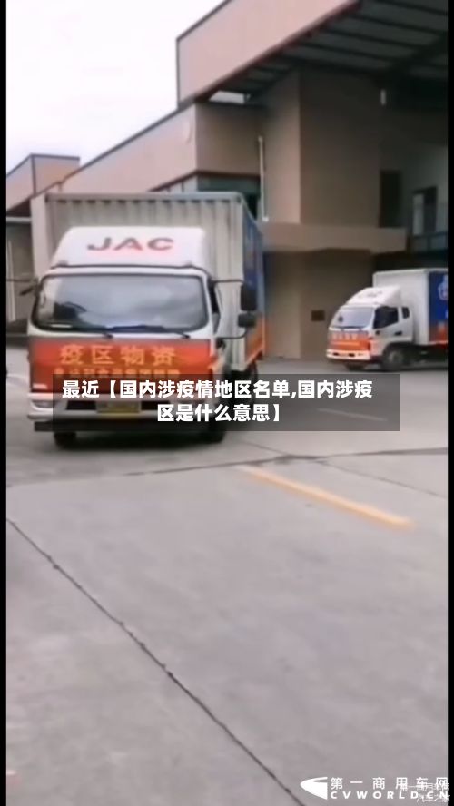 最近【国内涉疫情地区名单,国内涉疫区是什么意思】