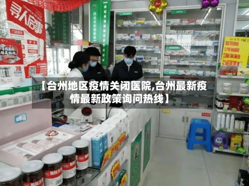 【台州地区疫情关闭医院,台州最新疫情最新政策询问热线】