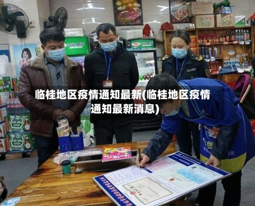 临桂地区疫情通知最新(临桂地区疫情通知最新消息)-第2张图片