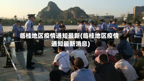临桂地区疫情通知最新(临桂地区疫情通知最新消息)-第1张图片