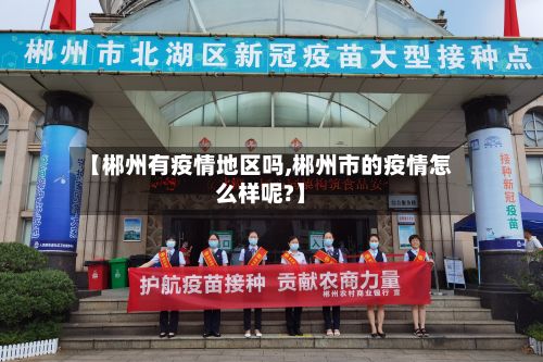 【郴州有疫情地区吗,郴州市的疫情怎么样呢?】-第2张图片