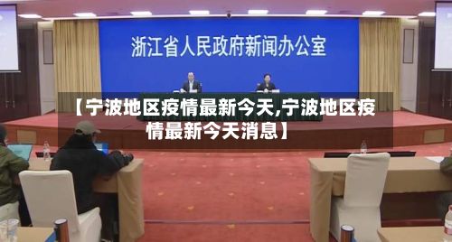 【宁波地区疫情最新今天,宁波地区疫情最新今天消息】