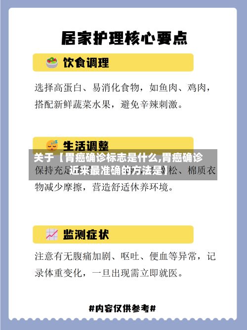 关于【胃癌确诊标志是什么,胃癌确诊近来最准确的方法是】