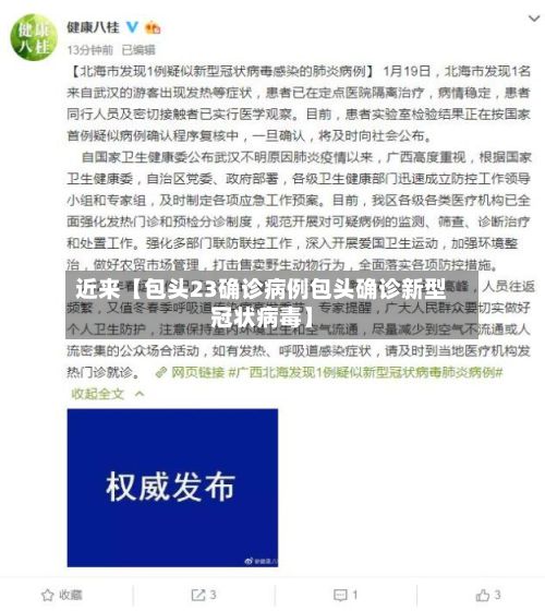 近来【包头23确诊病例包头确诊新型冠状病毒】-第1张图片