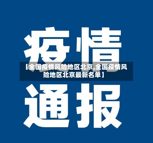 【全国疫情风险地区北京,全国疫情风险地区北京最新名单】