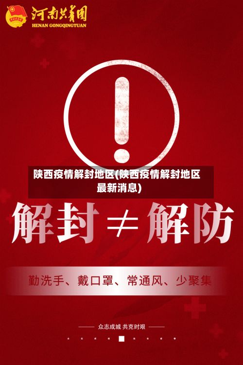 陕西疫情解封地区(陕西疫情解封地区最新消息)-第1张图片