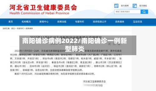 南阳确诊病例2022/南阳确诊一例新型肺炎-第1张图片